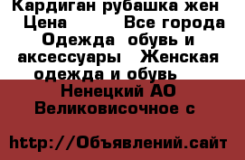 Кардиган рубашка жен. › Цена ­ 150 - Все города Одежда, обувь и аксессуары » Женская одежда и обувь   . Ненецкий АО,Великовисочное с.